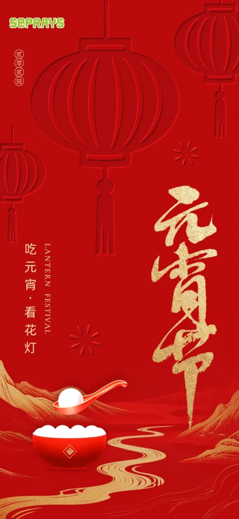 Happy Lantern Festival and Warm Wishes for the Year Ahead